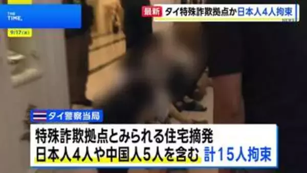タイで特殊詐欺拠点とみられる住宅摘発 日本人4人拘束　部屋から“偽の警察官の制服”や薬物など押収