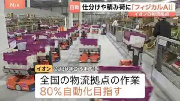 イオンが「フィジカルAI」活用の物流倉庫を公開 手動時の約4倍の積み荷が可能に 2030年ごろまでに80％の自動化目指す