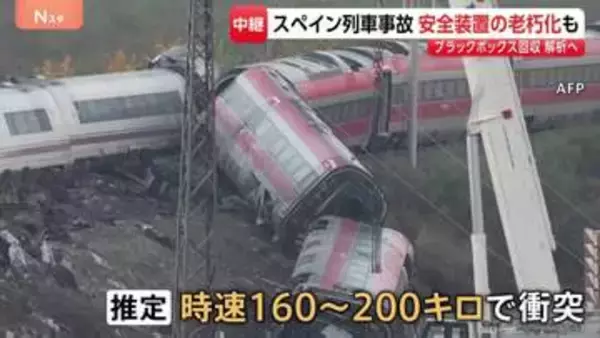時速160キロ～200キロで衝突か スペイン列車衝突事故 独立機関の報告書で明らかに ブラックボックス回収・解析へ【現地中継】