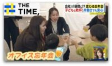 イマドキ職場忘年会は「本格マッサージ付」や「子連れ参加OK」も【THE TIME,】