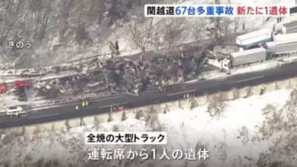 関越道67台多重事故　新たに1人の遺体が見つかり計2人死亡26人けが　一部区間で通行止め続く
