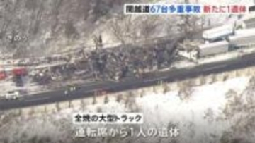 関越道67台多重事故　新たに1人の遺体が見つかり計2人死亡26人けが　一部区間で通行止め続く
