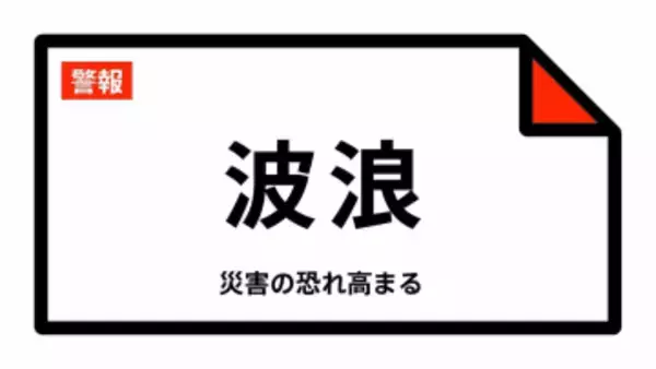 【波浪警報】鳥取県・鳥取市北部、米子市、境港市、岩美町、湯梨浜町、琴浦町などに発表 11日03:48時点