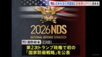 トランプ政権 日本含む同盟国にGDP比5％の防衛支出求める　第2次政権では初の「国家防衛戦略」公表