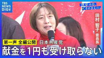 【第一声 全文】共産党・田村智子委員長「日本共産党を伸ばすことが大幅賃上げ、働く皆さんと一緒に勝ち取る確かな道」【衆議院選挙2026】