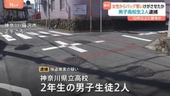 「手っ取り早く現金が手に入ると…」中高年の女性狙ってひったくり繰り返したか　神奈川県立高校2年の男子生徒2人を逮捕 高齢女性からバッグ奪い重傷負わせた疑い
