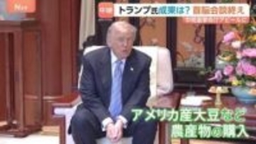アメリカ側の成果は「農作物の購入」か　トランプ大統領の中間選挙へのアピールに　習近平国家主席は台湾問題にくぎも…対立激化は避ける【記者解説】