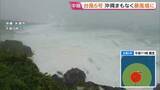 「【台風6号】沖縄本島地方に接近中 那覇市がまもなく暴風域に　きょう夜からあすにかけて沖縄本島に最接近の見込み」の画像1