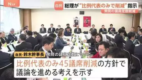 衆議院の議員定数「比例のみ45議席削減」方針で自民党内議論・意見集約へ　高市総理の意向受け　鈴木幹事長が明らかに