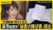高市総理が秘書の陳述書を提出「私としては面識はない」中傷動画の関与否定【news23】