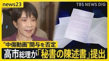 高市総理が秘書の陳述書を提出「私としては面識はない」中傷動画の関与否定【news23】