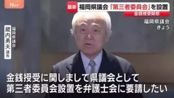 議長ポストめぐる金銭授受疑惑で第三者委員会設置　福岡県議会・蔵内勇夫議長が一転表明　県議団会長は告発議員に圧力か…本人は否定「単純に怒った」