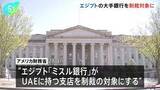 「トランプ政権 エジプトの大手銀行を制裁対象に　イランへの経済圧力強化第一弾として」の画像1
