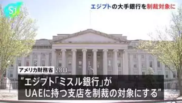 トランプ政権 エジプトの大手銀行を制裁対象に　イランへの経済圧力強化第一弾として