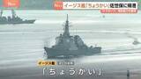 「イージス艦「ちょうかい」長崎・佐世保基地に帰港　海上自衛隊で初めて巡航ミサイル「トマホーク」の発射能力を獲得」の画像1