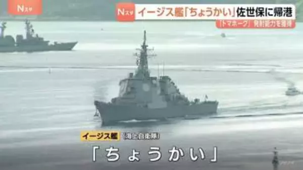 イージス艦「ちょうかい」長崎・佐世保基地に帰港　海上自衛隊で初めて巡航ミサイル「トマホーク」の発射能力を獲得