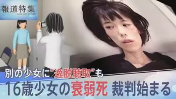 16歳少女が衰弱死…裁判始まる　兵庫・明石署では別の小6女児にも写真撮影や自白迫る“逸脱聴取”も【報道特集】
