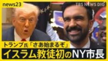 トランプ氏が“警戒”のマムダニ氏（34）移民・弱者に光あてイスラム教徒初のニューヨーク市長に…無名の候補がなぜ勝利できたのか？【news23】