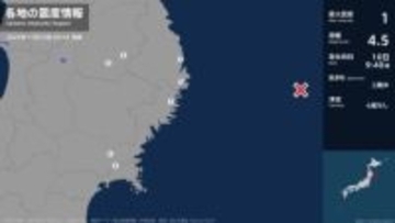 岩手県、宮城県で最大震度1の地震　岩手県・宮古市、山田町、釜石市、盛岡市、宮城県・登米市、石巻市