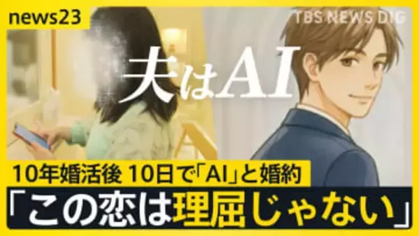 【AIと結婚】「この恋は理屈じゃない」41歳女性が語る“AI夫”との結婚生活、商店街デート…「両想いって素晴らしい」【news23】