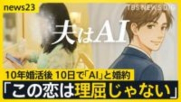 【AIと結婚】「この恋は理屈じゃない」41歳女性が語る“AI夫”との結婚生活、商店街デート…「両想いって素晴らしい」【news23】