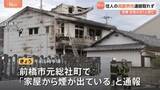 「「家屋から煙が出ている」焼け跡から1人の遺体…住人の76歳男性と連絡取れず　群馬・前橋市」の画像1