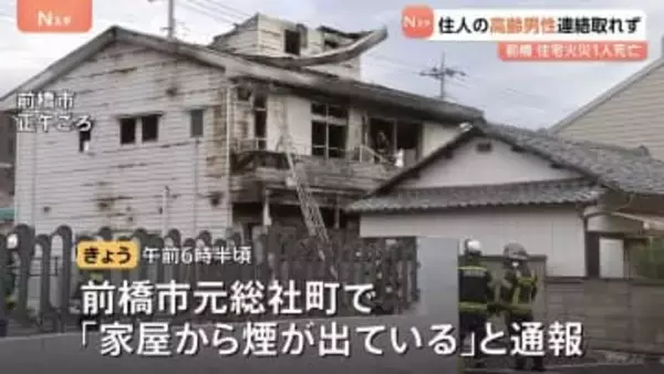 「家屋から煙が出ている」焼け跡から1人の遺体…住人の76歳男性と連絡取れず　群馬・前橋市