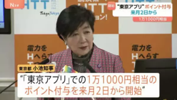 「東京アプリ」1万1000円相当ポイント付与 来月2日から受け付け開始　マイナンバーによる本人確認をした15歳以上の都民が対象　東京都