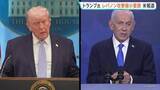 「トランプ大統領が「レバノンへの攻撃縮小」を要請　イスラエル・ネタニヤフ首相と電話会談　ヒズボラの武装解除など“来週アメリカ国務省で交渉へ”報道」の画像1