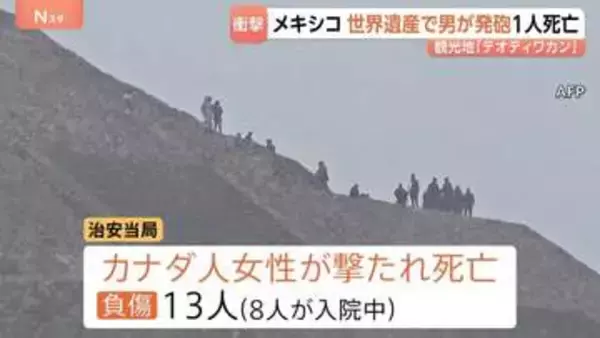 メキシコの世界遺産「テオティワカン」で発砲　カナダ人女性が死亡　容疑者はメキシコ国籍の27歳男で自殺か