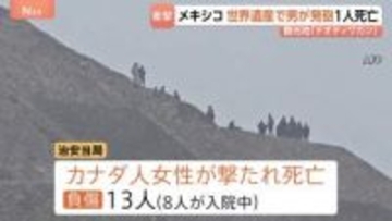 メキシコの世界遺産「テオティワカン」で発砲　カナダ人女性が死亡　容疑者はメキシコ国籍の27歳男で自殺か