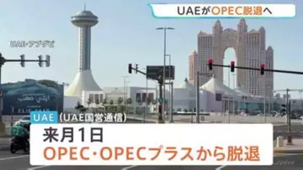 UAE（アラブ首長国連邦）がOPEC（石油輸出国機構）を脱退へ 「長期的にはOPECの構造的弱体化が予想される」専門家分析