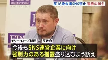「16歳未満SNS禁止」発表でイギリス遺族団体が訴え「SNS運営企業に対し強制力・罰則を」　SNS影響で亡くなった14歳の遺族
