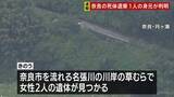 「女性2人のうち1人は容疑者と交際していた三重県伊賀市に住む44歳女性と判明　もう1人は娘か　奈良市の川岸に遺体遺棄の疑いで37歳男を逮捕」の画像1