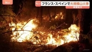 フランス・スペインで大規模山火事の延焼続く　フランス25万人超が避難　スペイン約10万人が避難または自宅待機の対象に