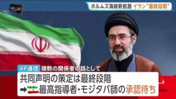 ホルムズ海峡の新航路めぐり「共同声明の策定が最終段階に」イランとオマーンの協議　モジタバ師の承認待ち