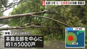 台風13号　沖縄本島地方を暴風域に巻き込みながら西よりに進む　沖縄県内では約1万5000戸が停電　大雨・暴風・土砂災害などへ厳重警戒