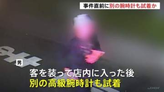 客を装い…犯行直前に別の高級腕時計も試着か　中野・4600万円相当窃盗　逃走中の男が選ぶふりして犯行機会探ったとみて捜査　警視庁