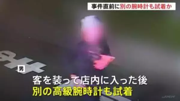 客を装い…犯行直前に別の高級腕時計も試着か　中野・4600万円相当窃盗　逃走中の男が選ぶふりして犯行機会探ったとみて捜査　警視庁