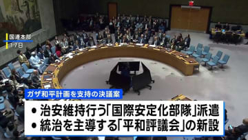 イスラム組織ハマス 安保理採択のガザ和平計画を拒否　自治政府は歓迎の意向