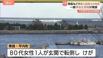 青森などで震度4　東北と北海道に一時津波注意報　八戸港で20cmの津波観測　後発地震注意情報は発表されず