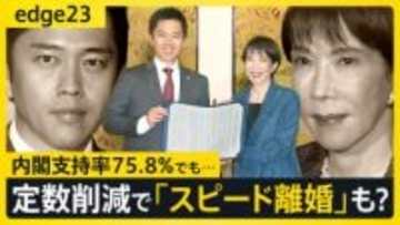 自民・維新が「スピード離婚」の可能性も？高市内閣支持率･75.8%でも迫る危機—議員定数削減めぐる立ち回りに温度差【edge23】