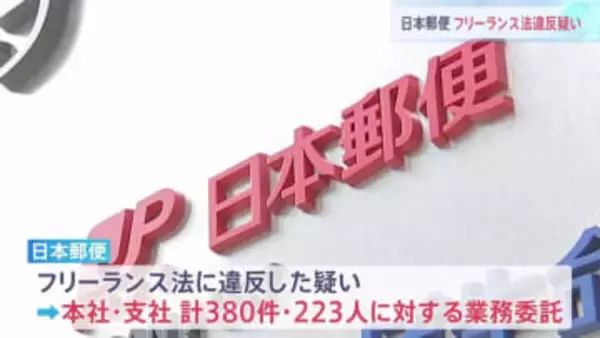 日本郵便 フリーランス法違反疑い　380件の業務委託で取引条件が明示されず