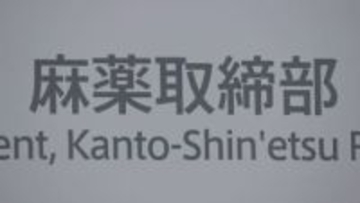 農業用ビニールハウスで大麻を栽培か　漁師の男ら4人を逮捕・起訴　麻薬取締部