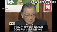 日本共産党・不破哲三前議長が死去　95歳　急性心不全のため