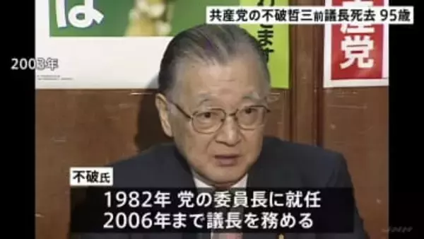 日本共産党・不破哲三前議長が死去　95歳　急性心不全のため