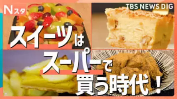 スーパーでスイーツを買う時代！コスパ最強絶品大集合　コンビニ・専門店に負けない!?いちごタルトやアップルパイなど大ヒット商品を一挙紹介【それスタ】