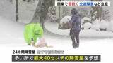 「東京都心でも最大5cmの積雪観測　関東各地で雪降り続く　衆議院選挙投票や大学入試に影響も　9日午前6時までに多いところで40cmの降雪予想」の画像1