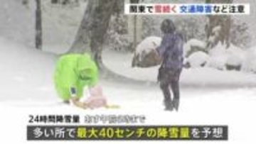 東京都心でも最大5cmの積雪観測　関東各地で雪降り続く　衆議院選挙投票や大学入試に影響も　9日午前6時までに多いところで40cmの降雪予想