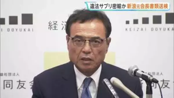 サントリーHD・新浪剛史 元会長を麻取法違反で書類送検　大麻由来の違法成分を含むサプリメント密輸の疑い